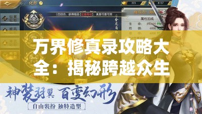 万界修真录攻略大全：揭秘跨越众生界层的修炼大道与秘诀