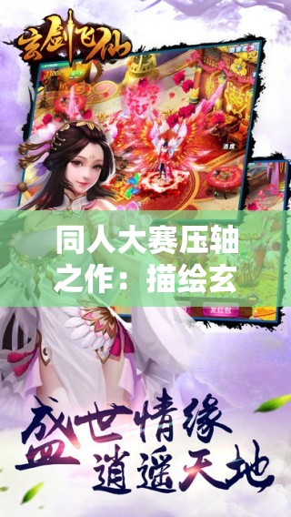 同人大赛压轴之作：描绘玄女诛魔录的鬼斩仙飞，揭开古代神话灵异之谜的独特视角