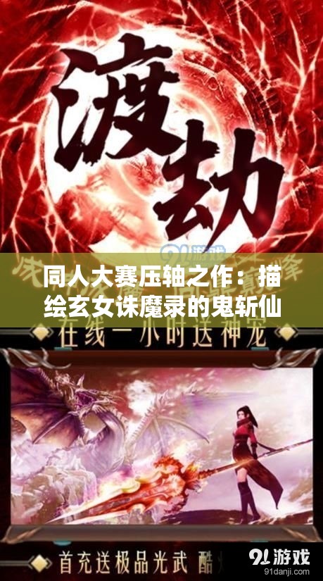 同人大赛压轴之作：描绘玄女诛魔录的鬼斩仙飞，揭开古代神话灵异之谜的独特视角