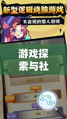 游戏探索与社交乐趣的结合：体验开心狼人双身份的角色魅力与策略挑战