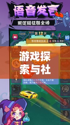 游戏探索与社交乐趣的结合：体验开心狼人双身份的角色魅力与策略挑战