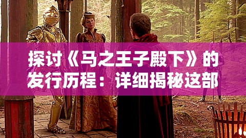 探讨《马之王子殿下》的发行历程：详细揭秘这部经典作品是哪一年面世的