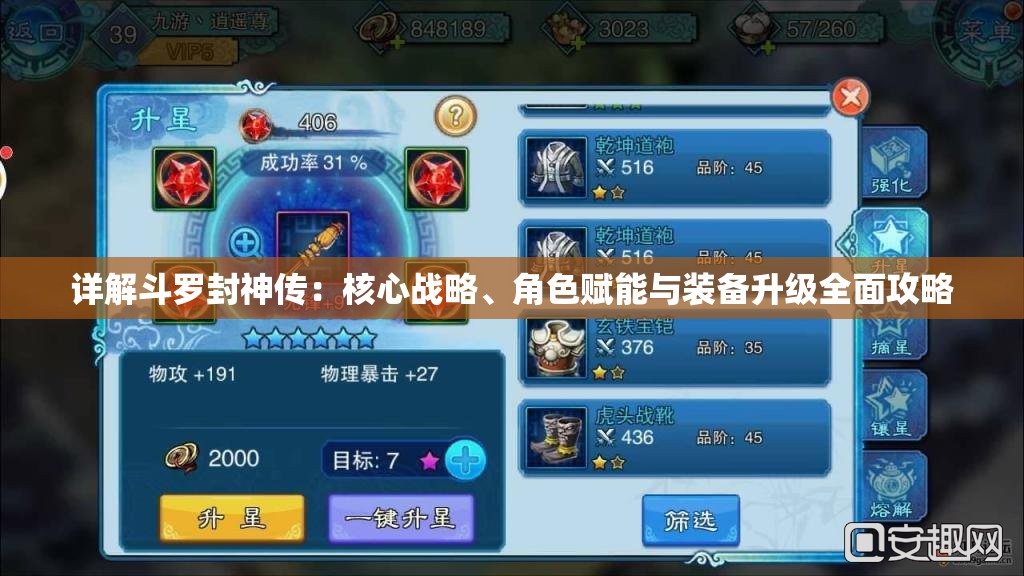 详解斗罗封神传：核心战略、角色赋能与装备升级全面攻略