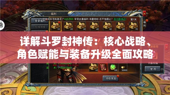 详解斗罗封神传：核心战略、角色赋能与装备升级全面攻略