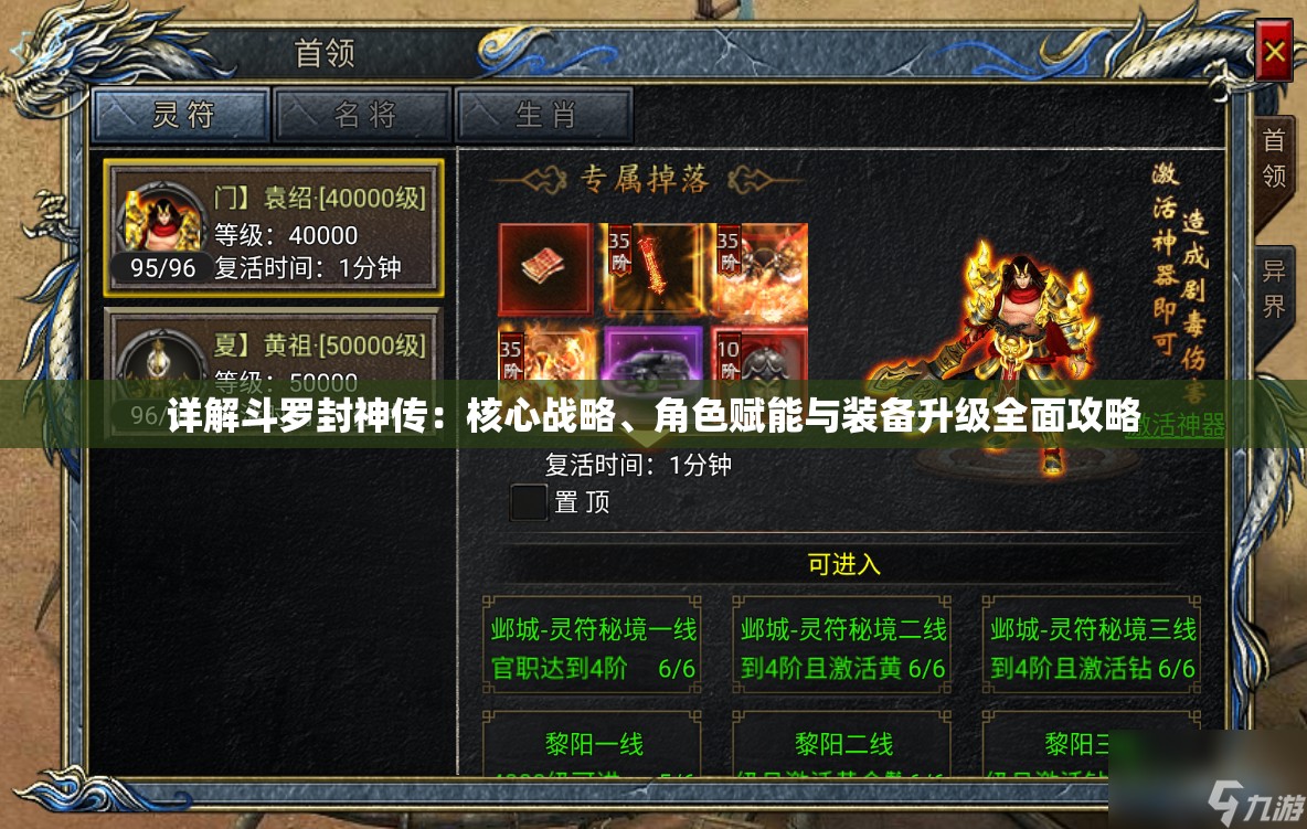 详解斗罗封神传：核心战略、角色赋能与装备升级全面攻略