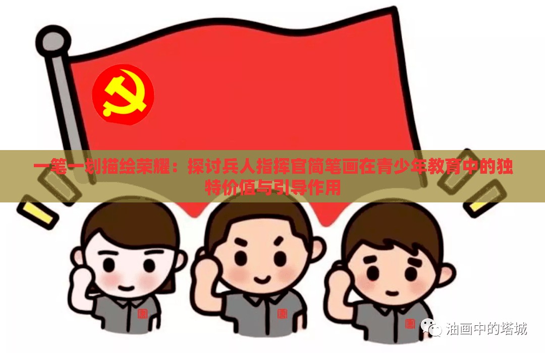 一笔一划描绘荣耀：探讨兵人指挥官简笔画在青少年教育中的独特价值与引导作用
