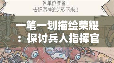 一笔一划描绘荣耀：探讨兵人指挥官简笔画在青少年教育中的独特价值与引导作用