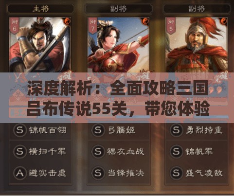 深度解析：全面攻略三国吕布传说55关，带您体验蜀、魏、吴三国英雄的独特魅力