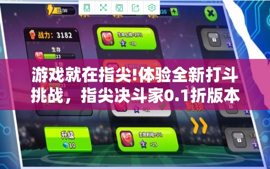 游戏就在指尖!体验全新打斗挑战，指尖决斗家0.1折版本带你领略真实对战乐趣