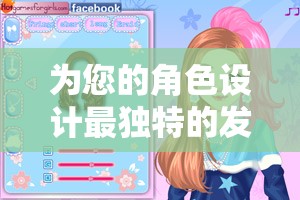 为您的角色设计最独特的发型：圣诞美发屋游戏教你如何在游戏与现实中尽展个性魅力
