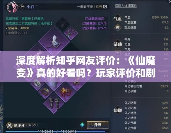 深度解析知乎网友评价：《仙魔变》真的好看吗？玩家评价和剧情赏析全面解读