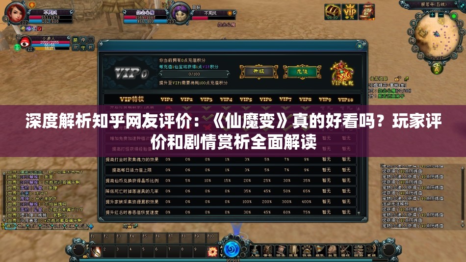 深度解析知乎网友评价：《仙魔变》真的好看吗？玩家评价和剧情赏析全面解读