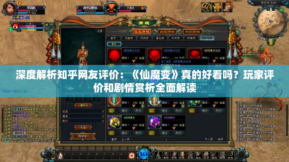 深度解析知乎网友评价：《仙魔变》真的好看吗？玩家评价和剧情赏析全面解读