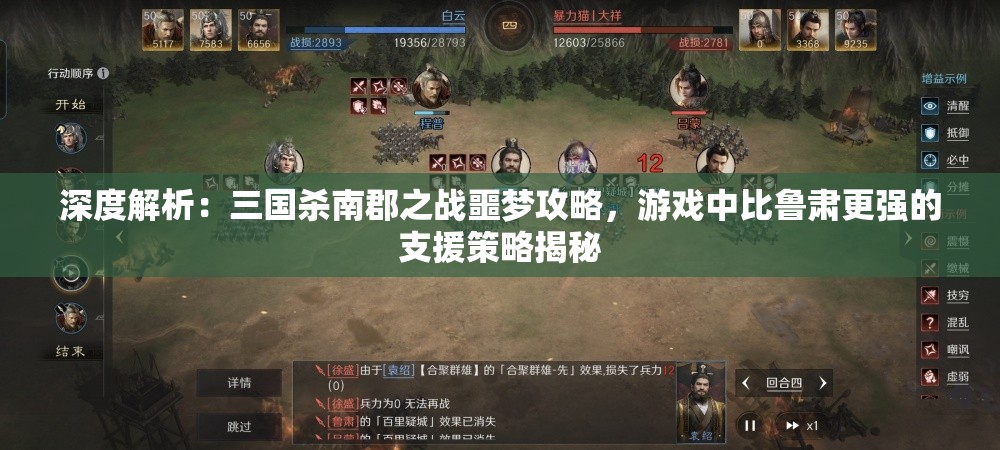 深度解析：三国杀南郡之战噩梦攻略，游戏中比鲁肃更强的支援策略揭秘