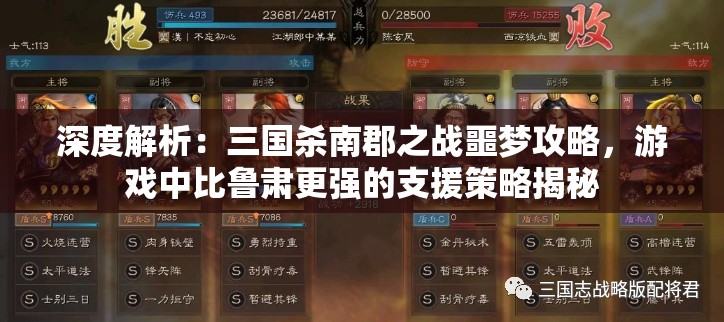 深度解析：三国杀南郡之战噩梦攻略，游戏中比鲁肃更强的支援策略揭秘