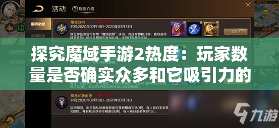 探究魔域手游2热度：玩家数量是否确实众多和它吸引力的关系