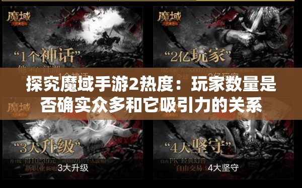 探究魔域手游2热度：玩家数量是否确实众多和它吸引力的关系