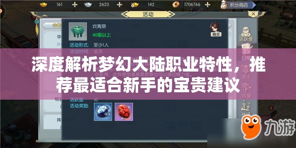 深度解析梦幻大陆职业特性，推荐最适合新手的宝贵建议