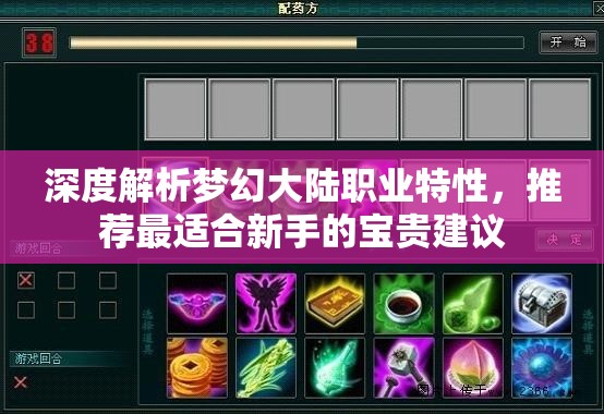 深度解析梦幻大陆职业特性，推荐最适合新手的宝贵建议
