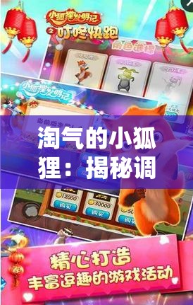 淘气的小狐狸：揭秘调皮小动物在神秘森林冒险寻宝的创新与趣味性互动游戏