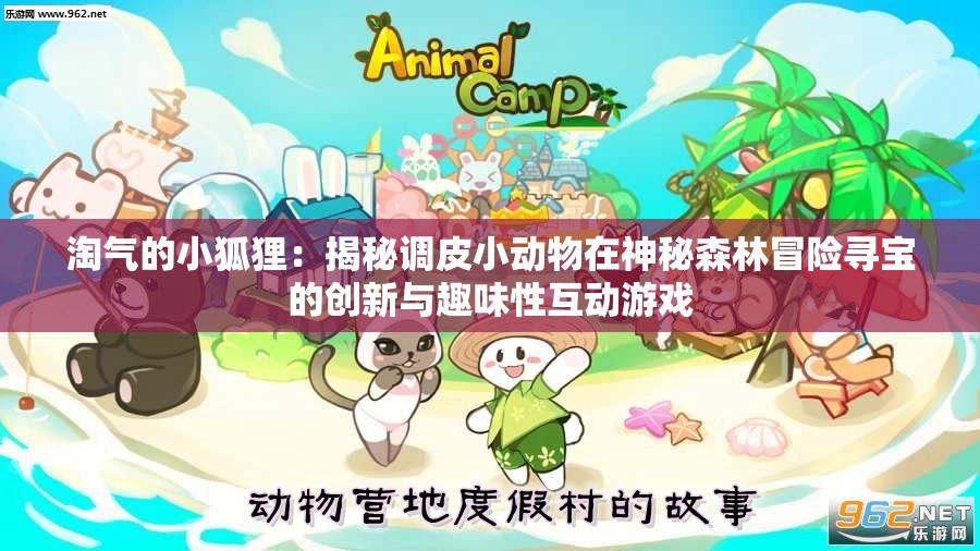 淘气的小狐狸：揭秘调皮小动物在神秘森林冒险寻宝的创新与趣味性互动游戏