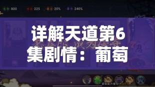 详解天道第6集剧情：葡萄原形何时出现，到底需要观众等待多少分钟?