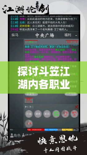 探讨斗笠江湖内各职业实力等级：哪个职业在江湖冒险中表现最为厉害？