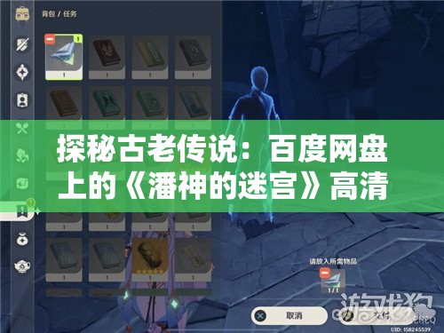 探秘古老传说：百度网盘上的《潘神的迷宫》高清资源分享与观后感交流活动详情解析