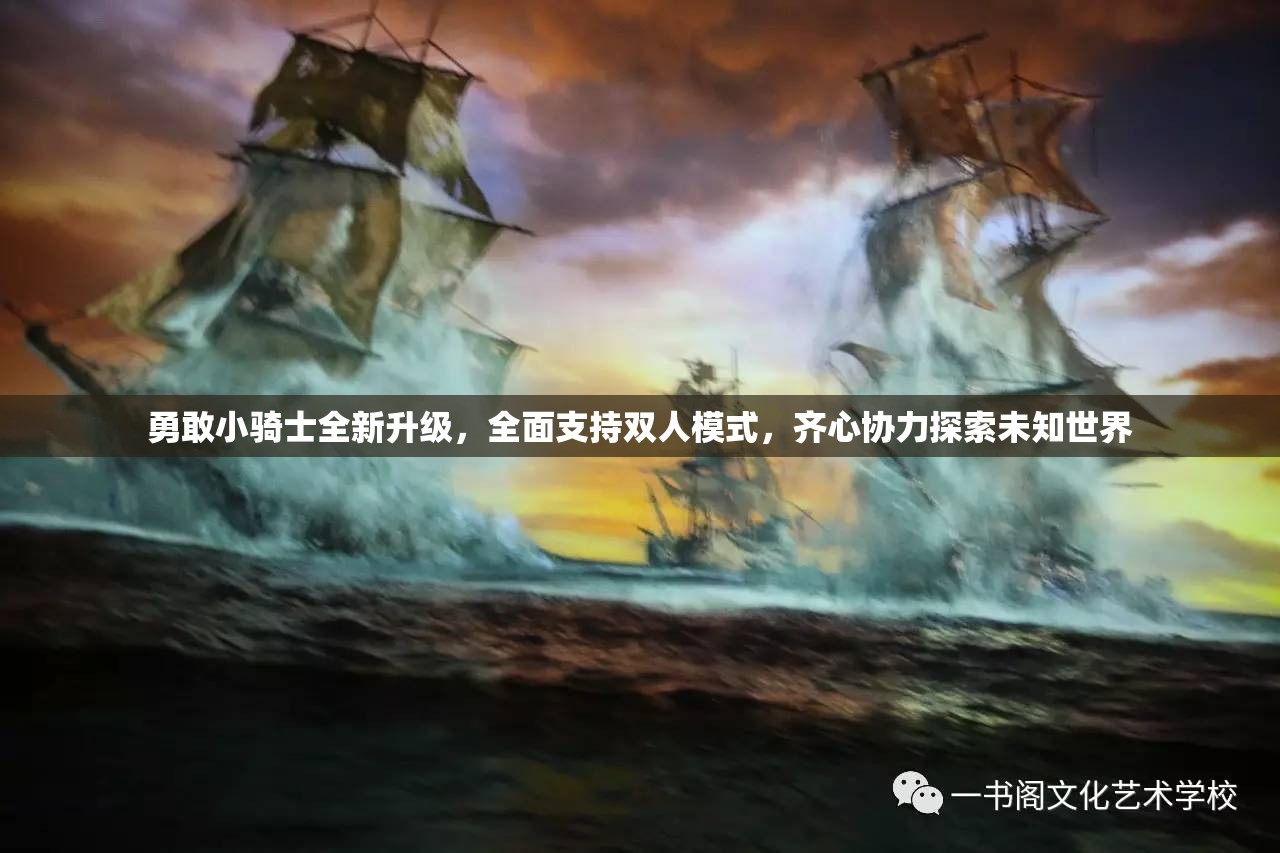 勇敢小骑士全新升级，全面支持双人模式，齐心协力探索未知世界