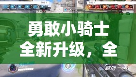 勇敢小骑士全新升级，全面支持双人模式，齐心协力探索未知世界