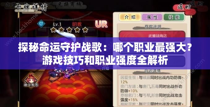 探秘命运守护战歌：哪个职业最强大？游戏技巧和职业强度全解析