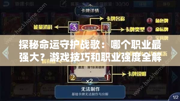 探秘命运守护战歌：哪个职业最强大？游戏技巧和职业强度全解析