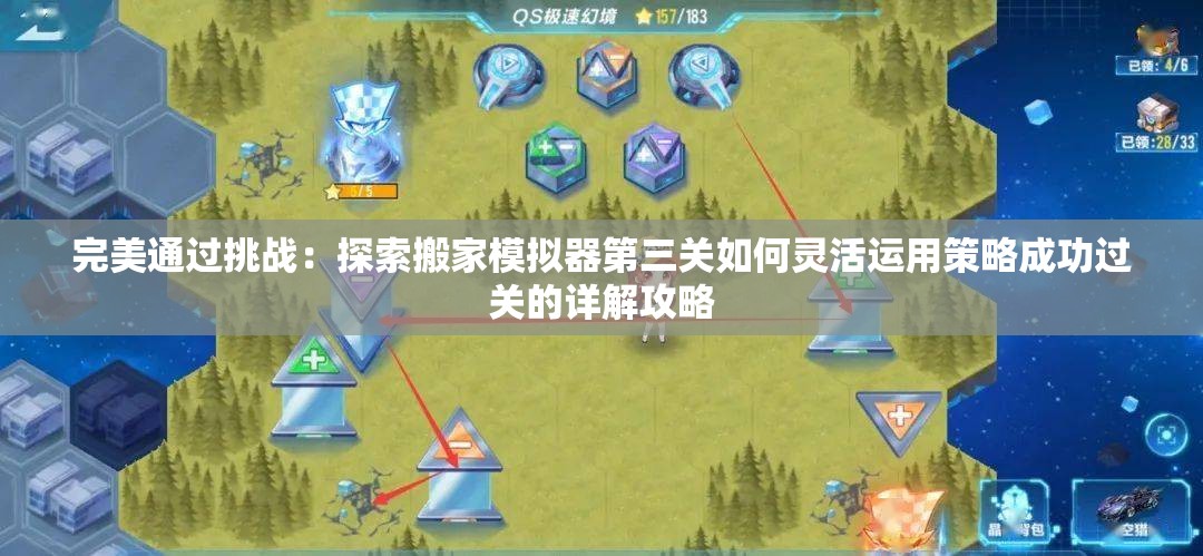 完美通过挑战：探索搬家模拟器第三关如何灵活运用策略成功过关的详解攻略