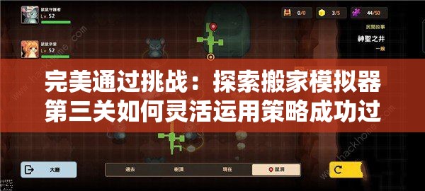 完美通过挑战：探索搬家模拟器第三关如何灵活运用策略成功过关的详解攻略