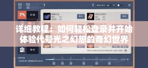详细教程：如何轻松登录并开始体验代号光之幻想的奇幻世界
