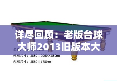 详尽回顾：老版台球大师2013旧版本大全与其影响力，重新定义桌球游戏魅力