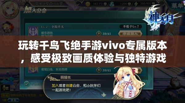 玩转千鸟飞绝手游vivo专属版本，感受极致画质体验与独特游戏玩法