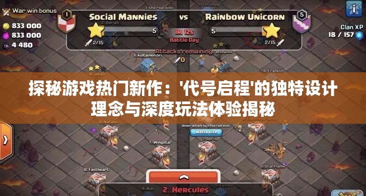 探秘游戏热门新作：'代号启程'的独特设计理念与深度玩法体验揭秘