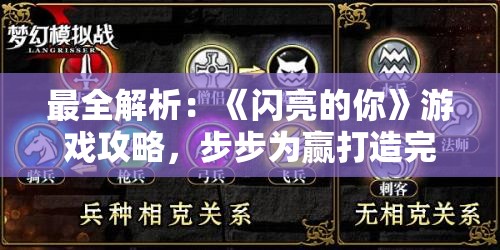 最全解析：《闪亮的你》游戏攻略，步步为赢打造完美舞台秀，全方位提升你的音乐剧之旅