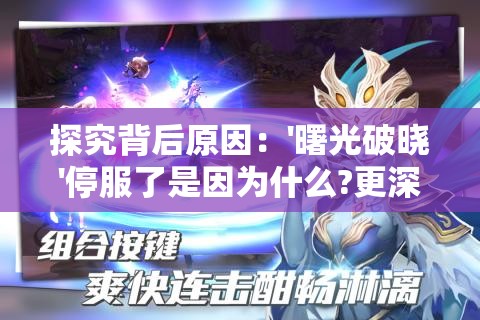 探究背后原因：'曙光破晓'停服了是因为什么?更深入的技术分析和玩家关切