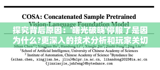 探究背后原因：'曙光破晓'停服了是因为什么?更深入的技术分析和玩家关切
