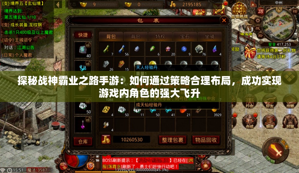 探秘战神霸业之路手游：如何通过策略合理布局，成功实现游戏内角色的强大飞升