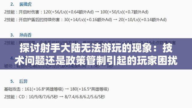 探讨射手大陆无法游玩的现象：技术问题还是政策管制引起的玩家困扰？