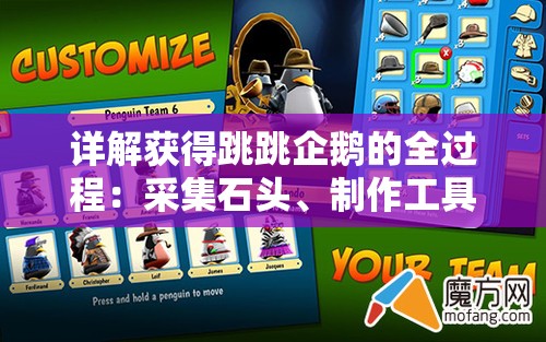 详解获得跳跳企鹅的全过程：采集石头、制作工具和避开危险的终极指南