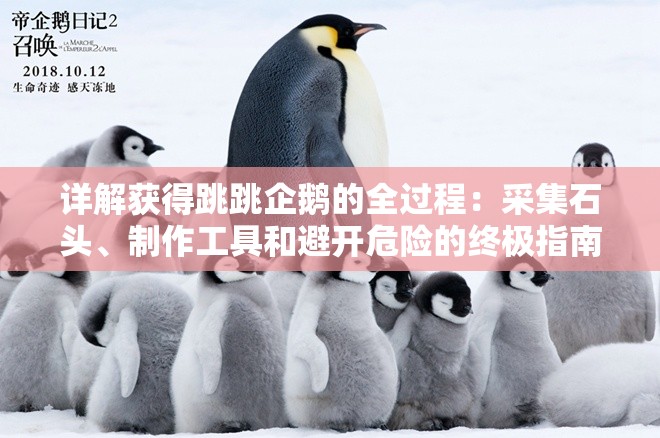 详解获得跳跳企鹅的全过程：采集石头、制作工具和避开危险的终极指南