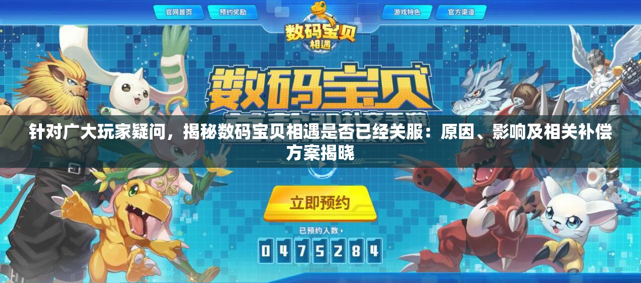 针对广大玩家疑问，揭秘数码宝贝相遇是否已经关服：原因、影响及相关补偿方案揭晓