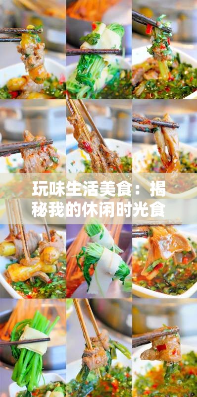 玩味生活美食：揭秘我的休闲时光食堂菜谱中的五星级家常美味