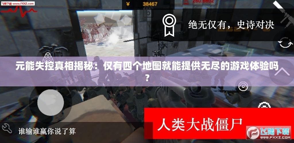 元能失控真相揭秘：仅有四个地图就能提供无尽的游戏体验吗?