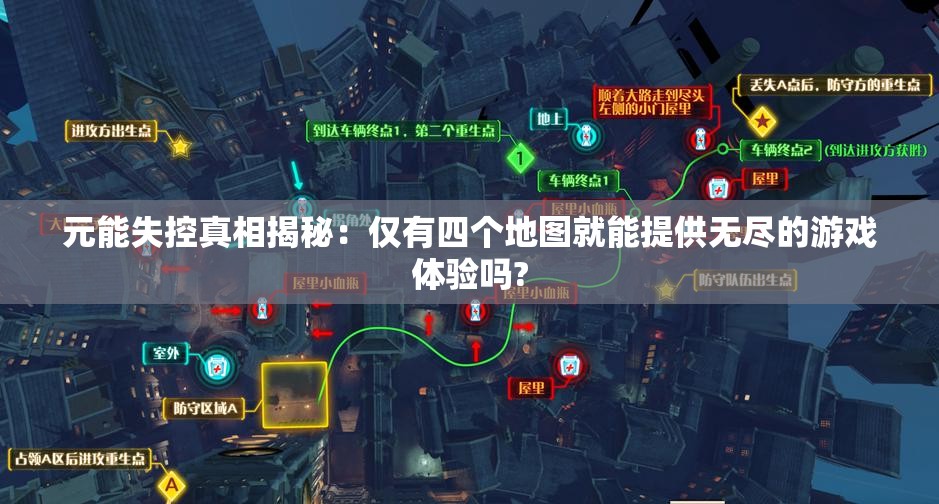 元能失控真相揭秘：仅有四个地图就能提供无尽的游戏体验吗?