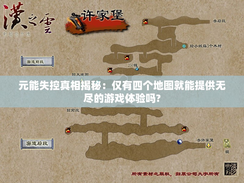 元能失控真相揭秘：仅有四个地图就能提供无尽的游戏体验吗?